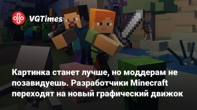 Mojang Studios - Картинка станет лучше, но моддерам не позавидуешь. Разработчики Minecraft переходят на новый графический движок - vgtimes.ru