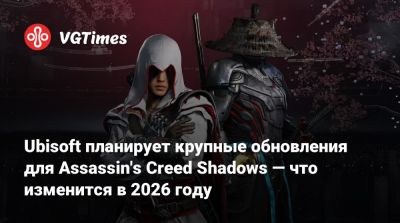 Ubisoft планирует крупные обновления для Assassin's Creed Shadows — что изменится в 2026 году - vgtimes.ru
