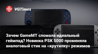 Зачем GameMT сломала идеальный геймпад? Новинка PSK 5000 променяла аналоговый стик на «крутилку» режимов - vgtimes.ru - Мали