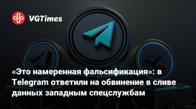 Максут Шадаев - «Это намеренная фальсификация»: в Telegram ответили на обвинение в сливе данных западным спецслужбам - vgtimes.ru - Россия