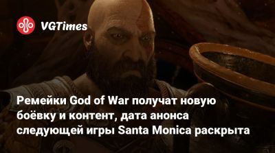 Кристофер Джадж - Ремейки God of War получат новую боёвку и контент, дата анонса следующей игры Santa Monica раскрыта - vgtimes.ru - Santa Monica - Греция