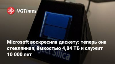 Microsoft воскресила дискету: теперь она стеклянная, ёмкостью 4,84 ТБ и служит 10 000 лет - vgtimes.ru