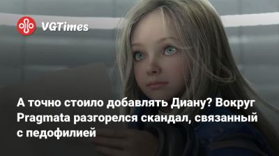 А точно стоило добавлять Диану? Вокруг Pragmata разгорелся скандал, связанный с педофилией - vgtimes.ru