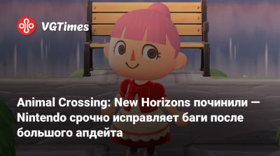 Animal Crossing: New Horizons починили — Nintendo срочно исправляет баги после большого апдейта - vgtimes.ru