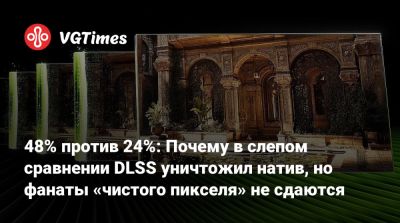 48% против 24%: Почему в слепом сравнении DLSS уничтожил натив, но фанаты «чистого пикселя» не сдаются - vgtimes.ru - Германия
