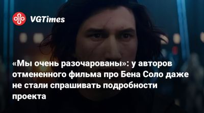 Адам Драйвер - Стивен Содерберг - Адам Драйвер (Adam Driver) - Стивен Содерберг (Steven Soderbergh) - «Мы очень разочарованы»: у авторов отмененного фильма про Бена Соло даже не стали спрашивать подробности проекта - vgtimes.ru