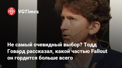 Тодд Говард - Не самый очевидный выбор? Тодд Говард рассказал, какой частью Fallout он гордится больше всего - vgtimes.ru