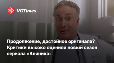 Продолжение, достойное оригинала? Критики высоко оценили новый сезон сериала «Клиника» - vgtimes.ru