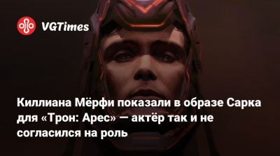 Киллиан Мерфи - Киллиана Мёрфи показали в образе Сарка для «Трон: Арес» — актёр так и не согласился на роль - vgtimes.ru
