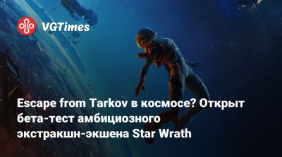 Escape from Tarkov в космосе? Открыт бета-тест амбициозного экстракшн-экшена Star Wrath - vgtimes.ru