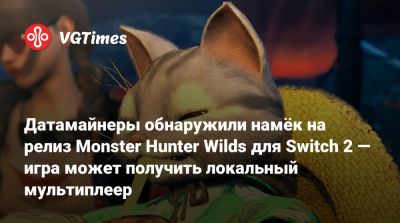 Редзо Цудзимото - Датамайнеры обнаружили намёк на релиз Monster Hunter Wilds для Switch 2 — игра может получить локальный мультиплеер - vgtimes.ru