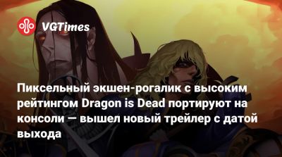Пиксельный экшен-рогалик с высоким рейтингом Dragon is Dead портируют на консоли — вышел новый трейлер с датой выхода - vgtimes.ru
