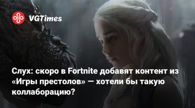 Слух: скоро в Fortnite добавят контент из «Игры престолов» — хотели бы такую коллаборацию? - vgtimes.ru