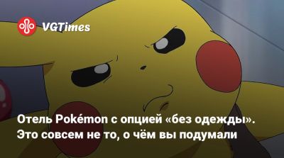Отель Pokémon с опцией «без одежды». Это совсем не то, о чём вы подумали - vgtimes.ru - Токио - Япония