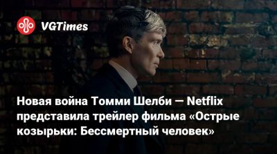Стивен Грэм - Киллиан Мерфи (Cillian Murphy) - Барри Кеоган (Barry Keoghan) - Томми Шелби - Новая война Томми Шелби — Netflix представила трейлер фильма «Острые козырьки: Бессмертный человек» - vgtimes.ru - Англия