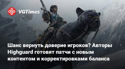 Шанс вернуть доверие игроков? Авторы Highguard готовят патчи с новым контентом и корректировками баланса - vgtimes.ru