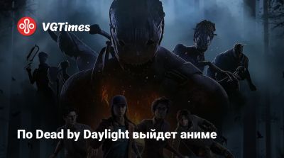 По Dead by Daylight выйдет аниме - vgtimes.ru