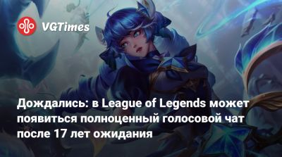 Дождались: в League of Legends может появиться полноценный голосовой чат после 17 лет ожидания - vgtimes.ru