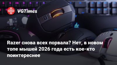 Razer снова всех порвала? Нет, в новом топе мышей 2026 года есть кое-кто поинтереснее - vgtimes.ru