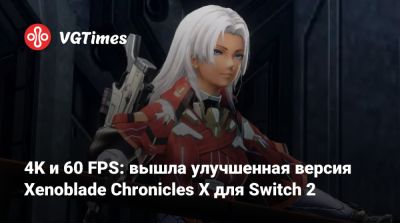 4K и 60 FPS: вышла улучшенная версия Xenoblade Chronicles X для Switch 2 - vgtimes.ru - Los Angeles