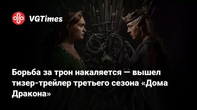 Джордж Мартин - Борьба за трон накаляется — вышел тизер-трейлер третьего сезона «Дома Дракона» - vgtimes.ru