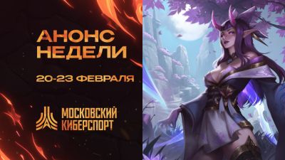 ФКС Москвы проведет четыре турнира «Московского Киберспорта» 20-23 февраля - playerone.cc
