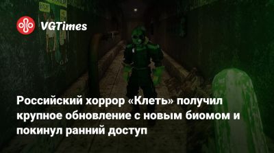 Российский хоррор «Клеть» получил крупное обновление с новым биомом и покинул ранний доступ - vgtimes.ru