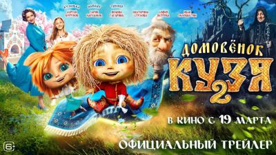 "Домовенок Кузя 2" получил финальный трейлер - playground.ru