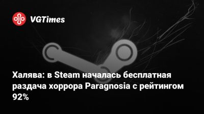 Халява: в Steam началась бесплатная раздача хоррора Paragnosia с рейтингом 92% - vgtimes.ru