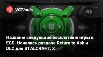 Названы следующие бесплатные игры в EGS. Началась раздача Return to Ash и DLC для STALCRAFT: X - vgtimes.ru