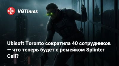 Марк-Алексис Коте - Marc Alexis Côté - Ubisoft Toronto сократила 40 сотрудников — что теперь будет с ремейком Splinter Cell? - vgtimes.ru