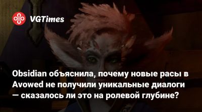 Obsidian объяснила, почему новые расы в Avowed не получили уникальные диалоги — сказалось ли это на ролевой глубине? - vgtimes.ru