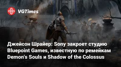 Джейсон Шрайер - Джейсон Шрайер: Sony закроет студию Bluepoint Games, известную по ремейкам Demon's Souls и Shadow of the Colossus - vgtimes.ru