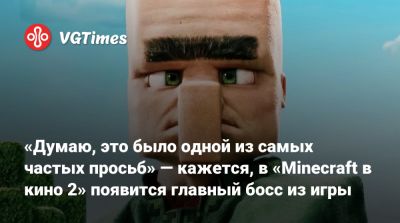Джейсон Момоа (Jason Momoa) - Даниэль Брукс - Джон Блэк (Jack Black) - Джаред Хесс (Jared Hess) - Рой Ли (Roy Lee) - Эмма Майерс (Emma Myers) - «Думаю, это было одной из самых частых просьб» — кажется, в «Minecraft в кино 2» появится главный босс из игры - vgtimes.ru - Новая Зеландия