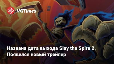 Названа дата выхода Slay the Spire 2. Появился новый трейлер - vgtimes.ru
