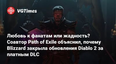 Любовь к фанатам или жадность? Соавтор Path of Exile объяснил, почему Blizzard закрыла обновления Diablo 2 за платным DLC - vgtimes.ru