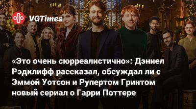 Гарри Поттер - Джоан Роулинг - Дэниел Рэдклифф (Radcliffe) - Руперт Гринт - Эмма Уотсон - Эмма Уотсон (Watson) - Дэниэл Рэдклифф - «Это очень сюрреалистично»: Дэниел Рэдклифф рассказал, обсуждал ли с Эммой Уотсон и Рупертом Гринтом новый сериал о Гарри Поттере - vgtimes.ru