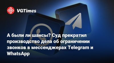 А были ли шансы? Суд прекратил производство дела об ограничении звонков в мессенджерах Telegram и WhatsApp - vgtimes.ru - Россия - Москва