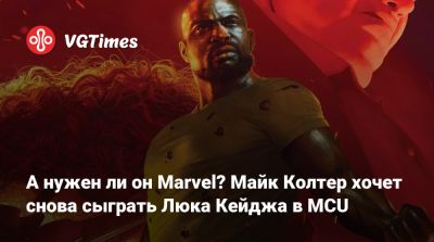 Люк Кейдж - А нужен ли он Marvel? Майк Колтер хочет снова сыграть Люка Кейджа в MCU - vgtimes.ru