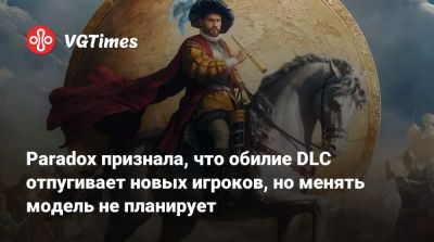 Paradox признала, что обилие DLC отпугивает новых игроков, но менять модель не планирует - vgtimes.ru