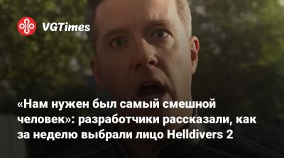 «Нам нужен был самый смешной человек»: разработчики рассказали, как за неделю выбрали лицо Helldivers 2 - vgtimes.ru - Швеция - Лос-Анджелес