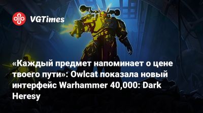 «Каждый предмет напоминает о цене твоего пути»: Owlcat показала новый интерфейс Warhammer 40,000: Dark Heresy - vgtimes.ru