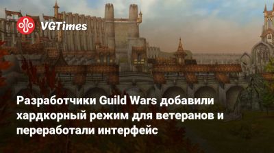 Разработчики Guild Wars добавили хардкорный режим для ветеранов и переработали интерфейс - vgtimes.ru