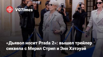 Стэнли Туччи - Эмили Блант (Emily Blunt) - «Дьявол носит Prada 2»: вышел трейлер сиквела с Мерил Стрип и Энн Хэтэуэй - vgtimes.ru