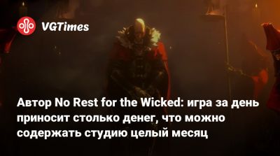 Томас Малер (Thomas Mahler) - Автор No Rest for the Wicked: игра за день приносит столько денег, что можно содержать студию целый месяц - vgtimes.ru