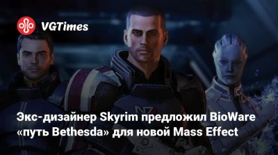 Брюс Несмит - Экс-дизайнер Skyrim предложил BioWare «путь Bethesda» для новой Mass Effect - vgtimes.ru