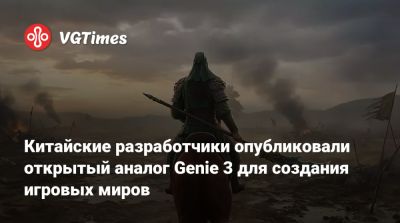 Китайские разработчики опубликовали открытый аналог Genie 3 для создания игровых миров - vgtimes.ru