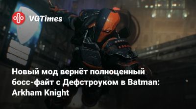 Новый мод вернёт полноценный босс-файт с Дефстроуком в Batman: Arkham Knight - vgtimes.ru