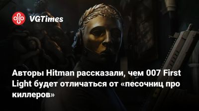 Джеймс Бонд - Io Interactive - Авторы Hitman рассказали, чем 007 First Light будет отличаться от «песочниц про киллеров» - vgtimes.ru