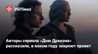 Кейси Блойс (Casey Bloys) - Авторы сериала «Дом Дракона» рассказали, в каком году закроют проект - vgtimes.ru